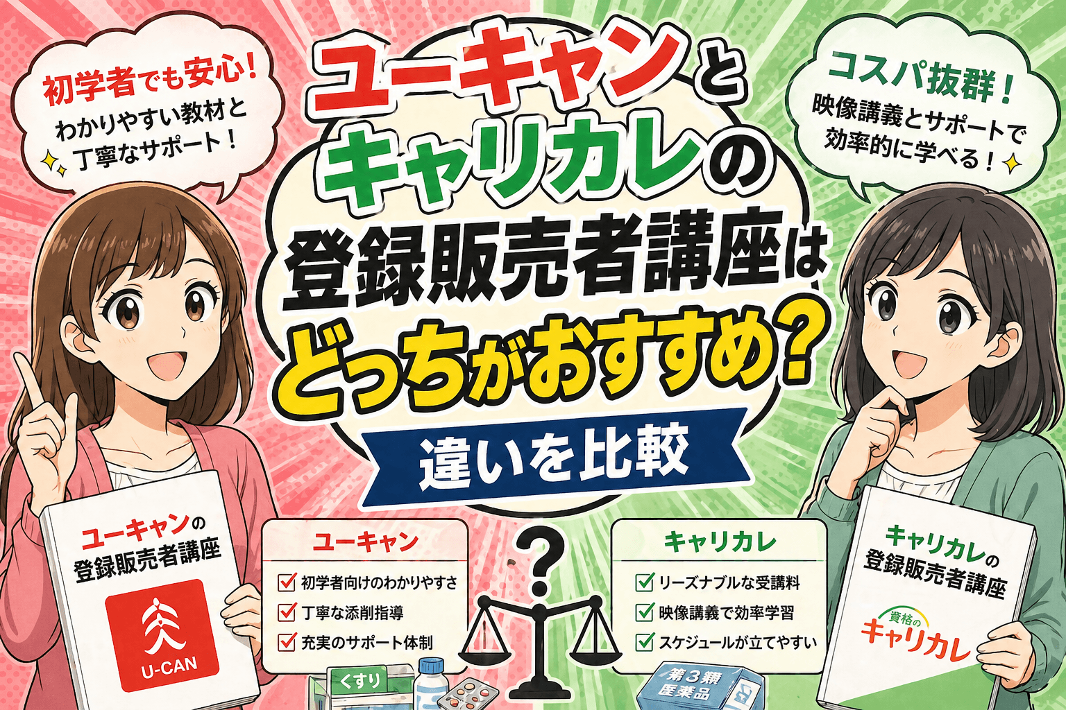 ユーキャンとキャリカレの登録販売者講座はどっちがおすすめ?違いを比較